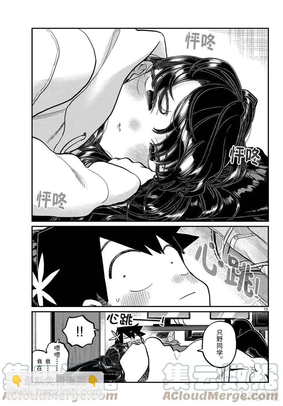 🍸古见同学是沟通鲁蛇。 第349话 参观大学。2 第15页