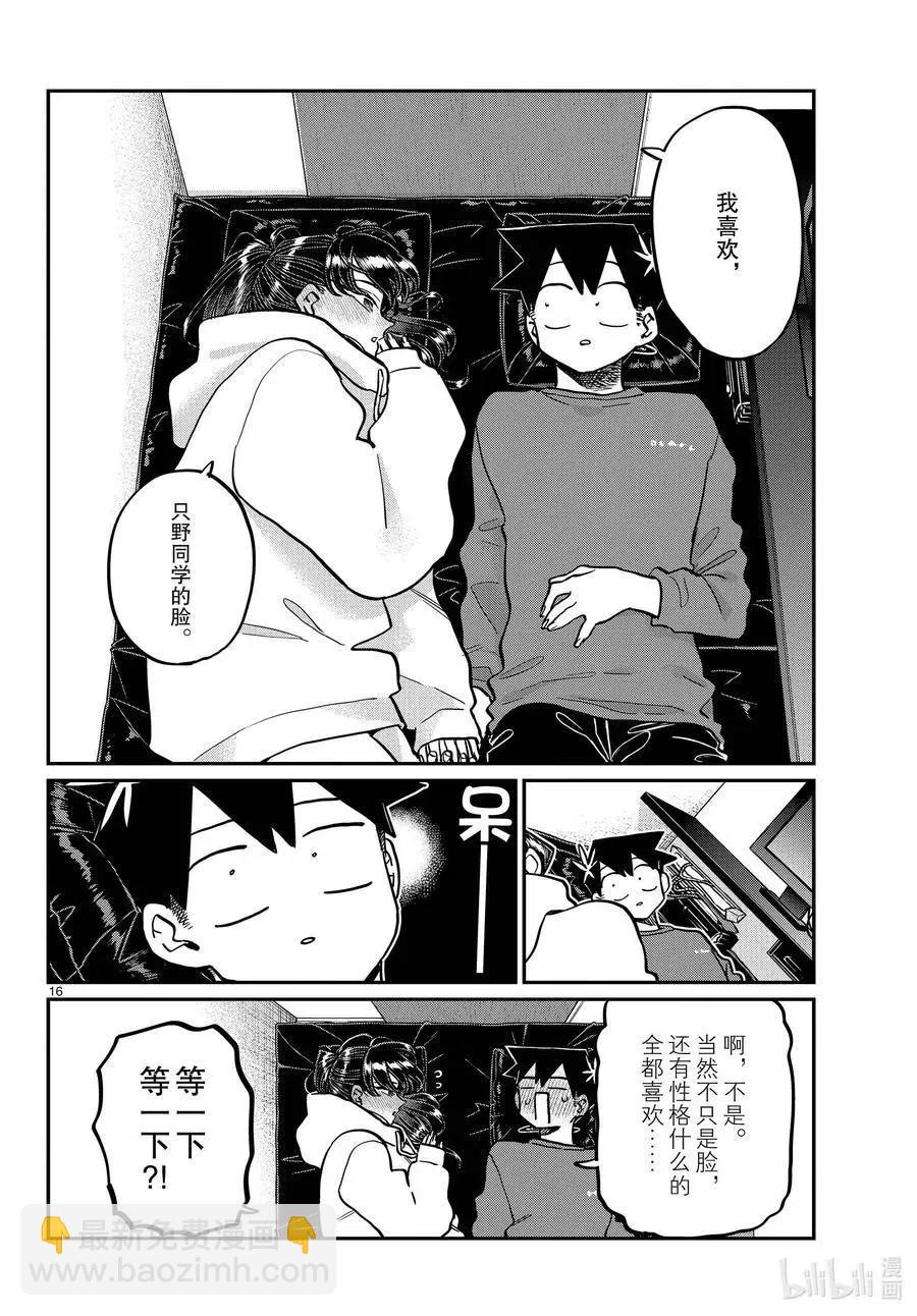 🍸古见同学是沟通鲁蛇。 第349话 参观大学。2 第16页