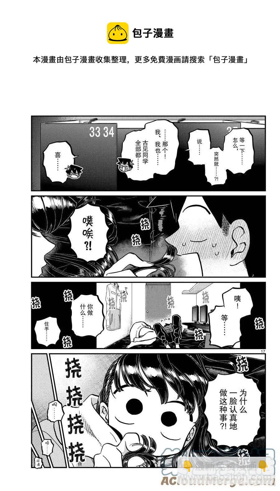 🍸古见同学是沟通鲁蛇。 第349话 参观大学。2 第17页