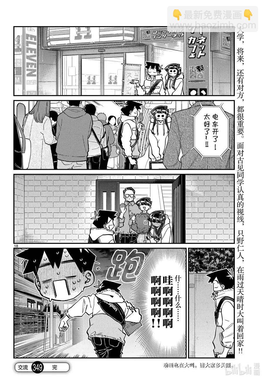 🍸古见同学是沟通鲁蛇。 第349话 参观大学。2 第18页