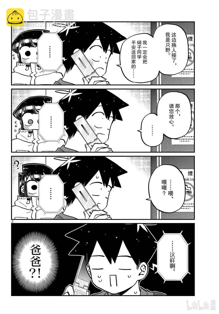 🍸古见同学是沟通鲁蛇。 第349话 参观大学。2 第2页