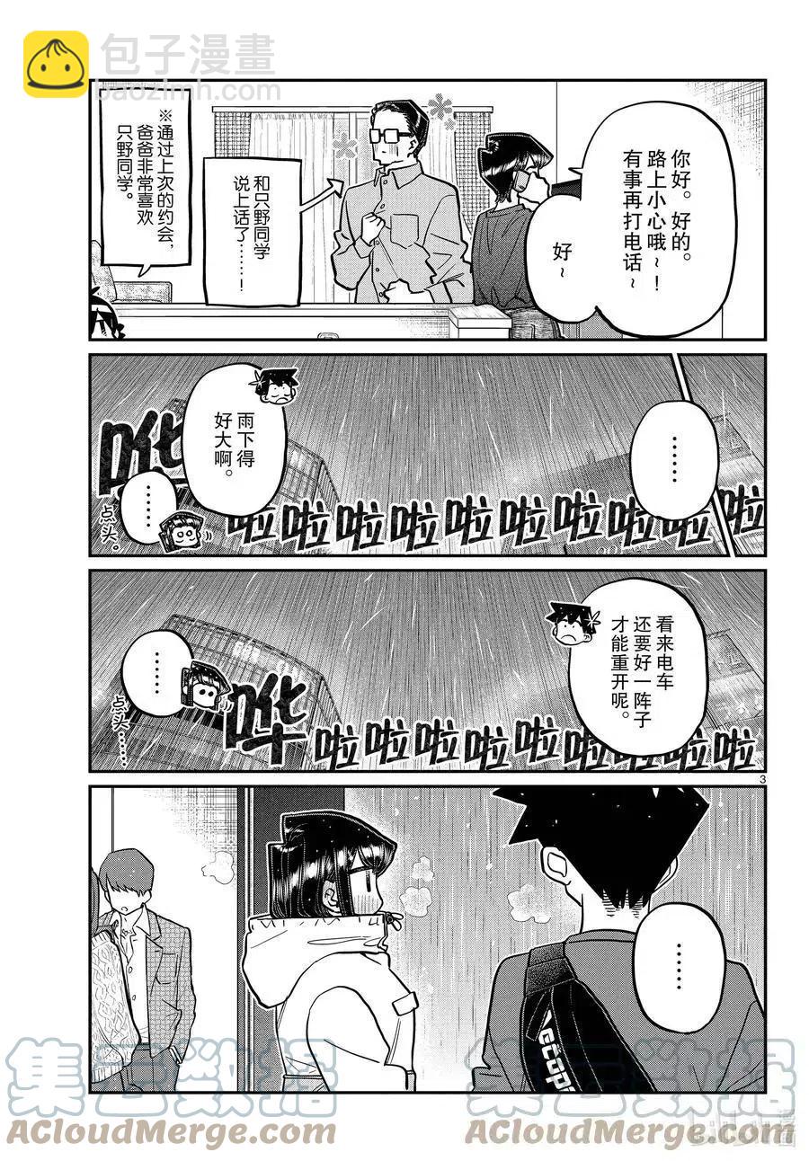 🍸古见同学是沟通鲁蛇。 第349话 参观大学。2 第3页