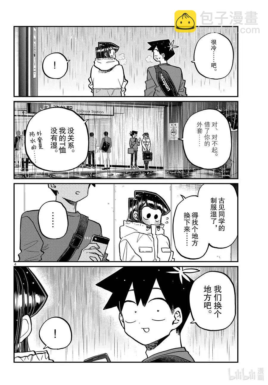 🍸古见同学是沟通鲁蛇。 第349话 参观大学。2 第4页