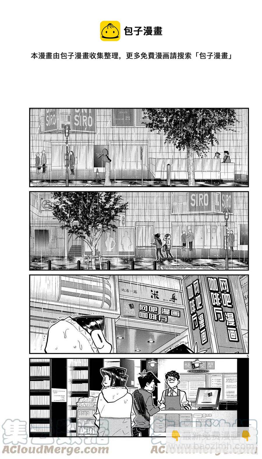 🍸古见同学是沟通鲁蛇。 第349话 参观大学。2 第5页