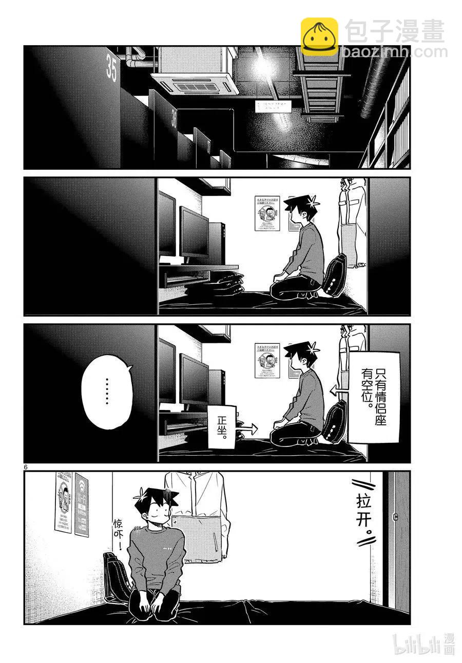 🍸古见同学是沟通鲁蛇。 第349话 参观大学。2 第6页