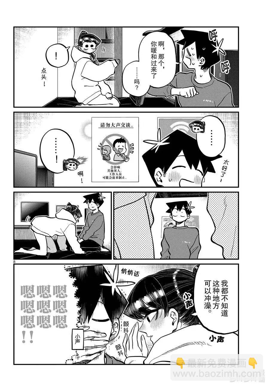 🍸古见同学是沟通鲁蛇。 第349话 参观大学。2 第8页