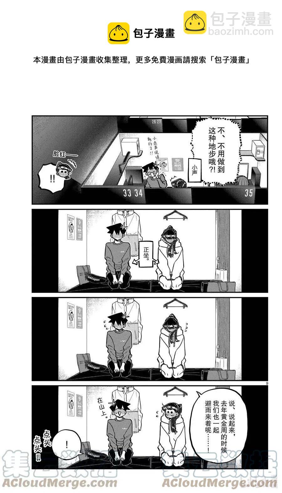 🍸古见同学是沟通鲁蛇。 第349话 参观大学。2 第9页
