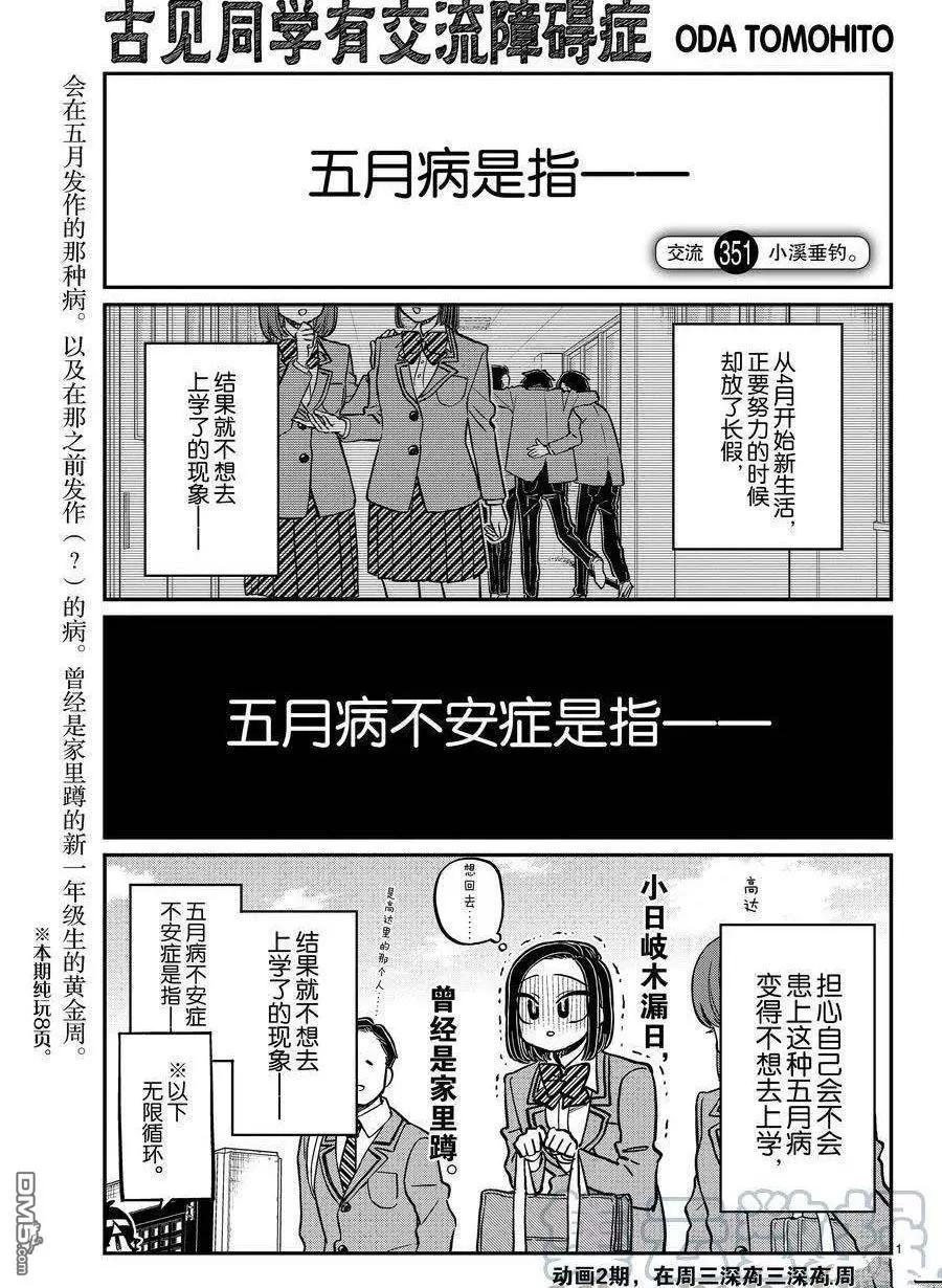 🍸古见同学是沟通鲁蛇。 第351话 第1页