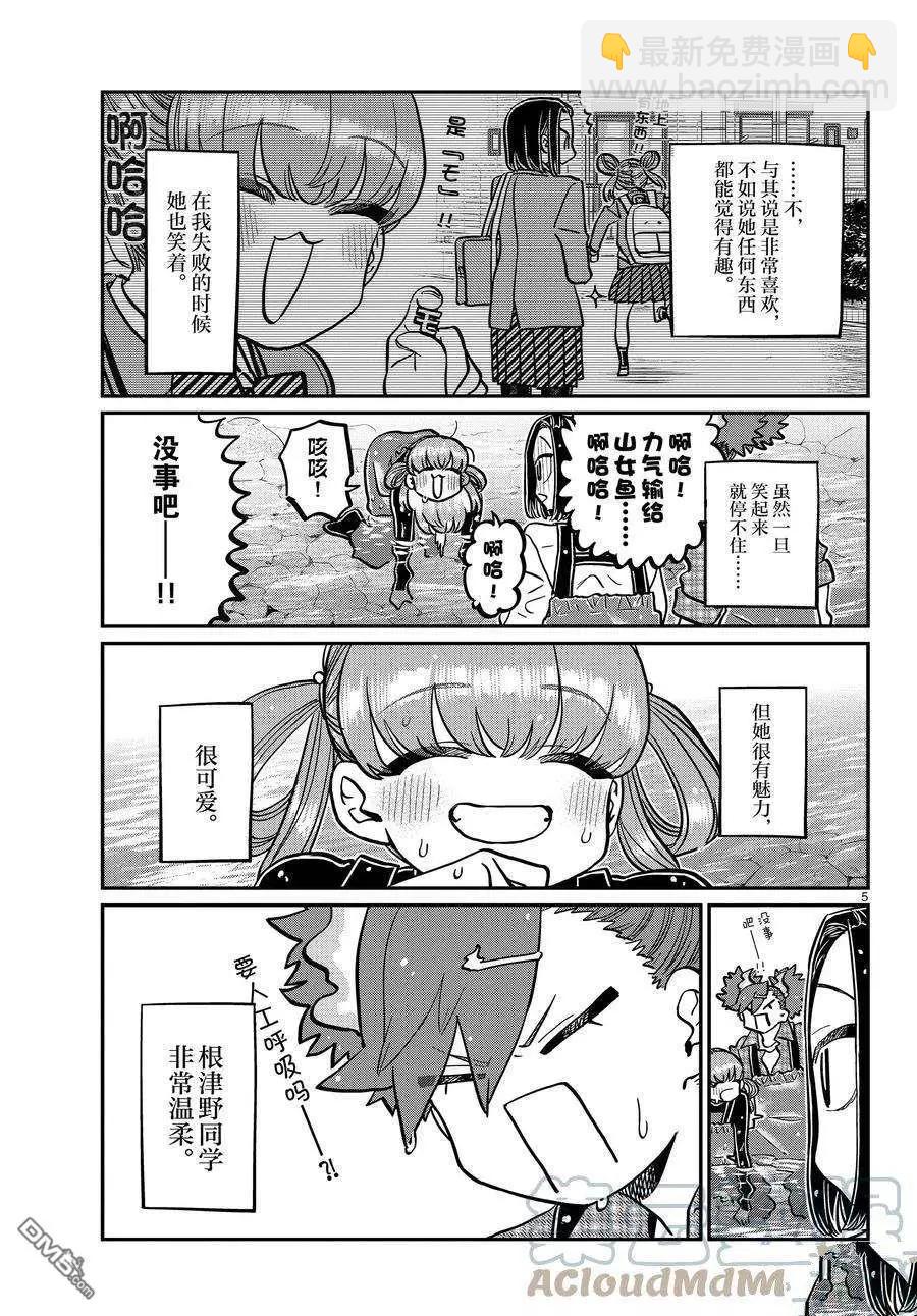 🍸古见同学是沟通鲁蛇。 第351话 第5页