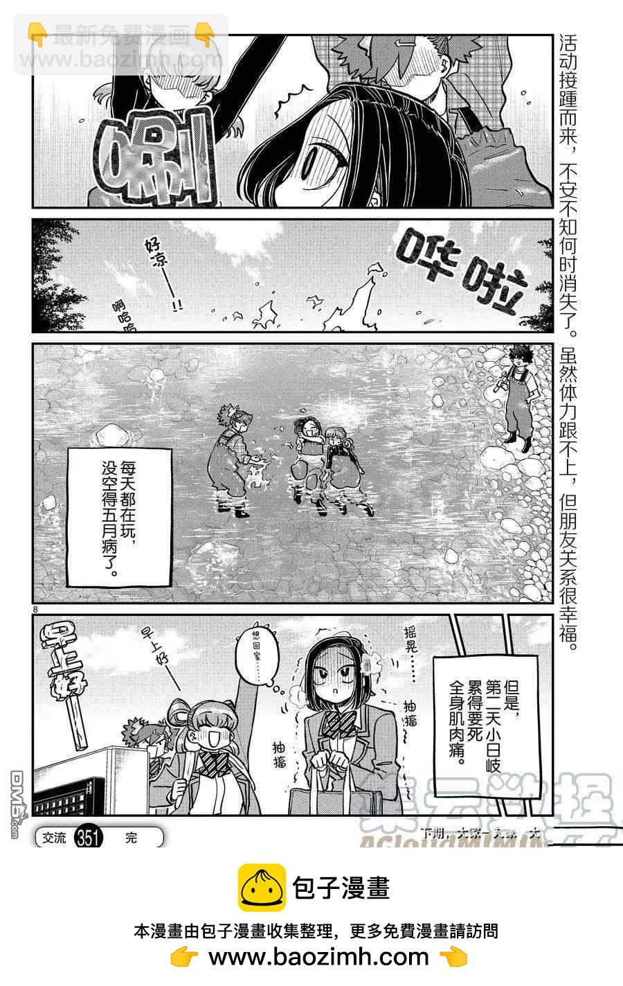 🍸古见同学是沟通鲁蛇。 第351话 第8页