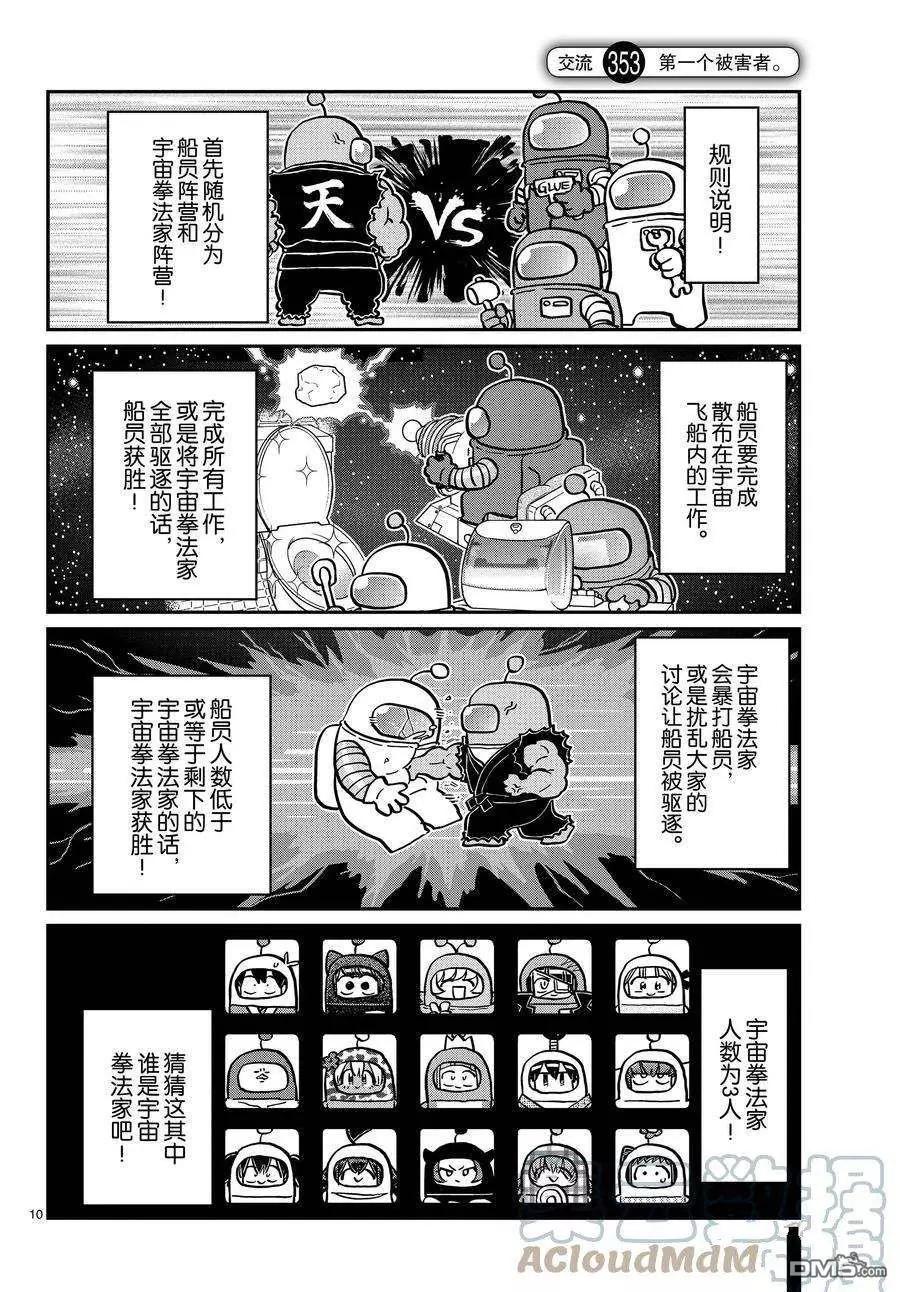🍸古见同学是沟通鲁蛇。 第353话 第1页