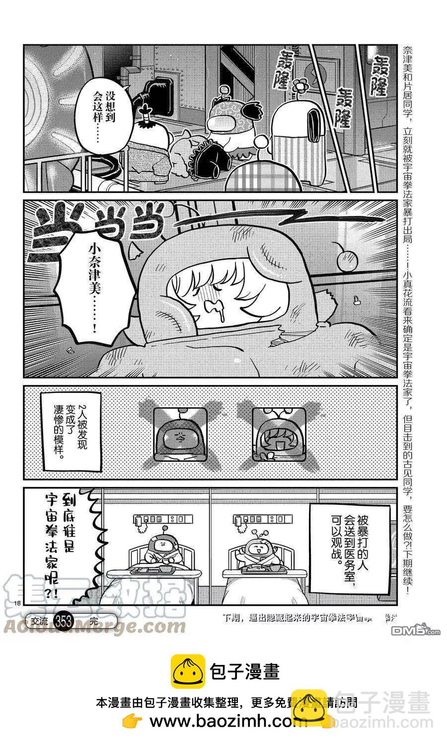 🍸古见同学是沟通鲁蛇。 第353话 第9页