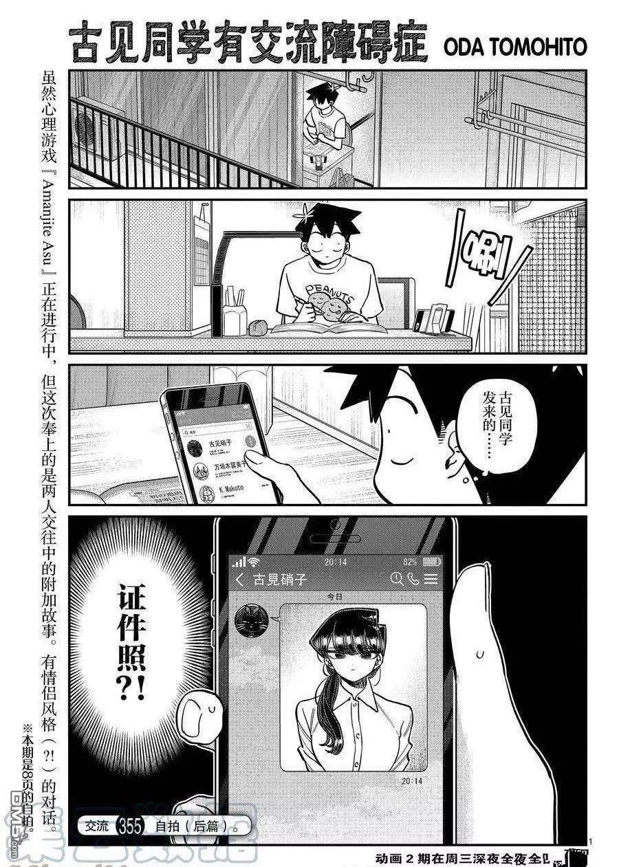 🍸古见同学是沟通鲁蛇。 第355-356话 第1页