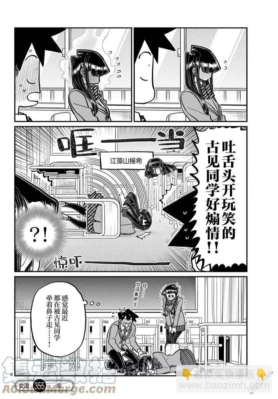 🍸古见同学是沟通鲁蛇。 第355-356话 第6页