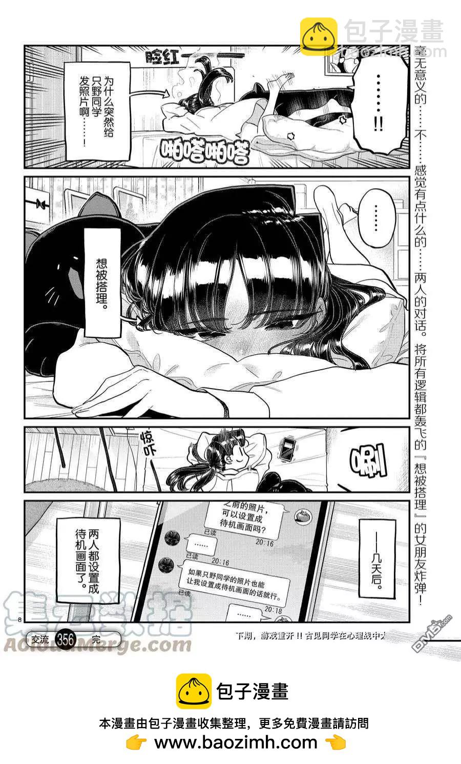 🍸古见同学是沟通鲁蛇。 第355-356话 第8页