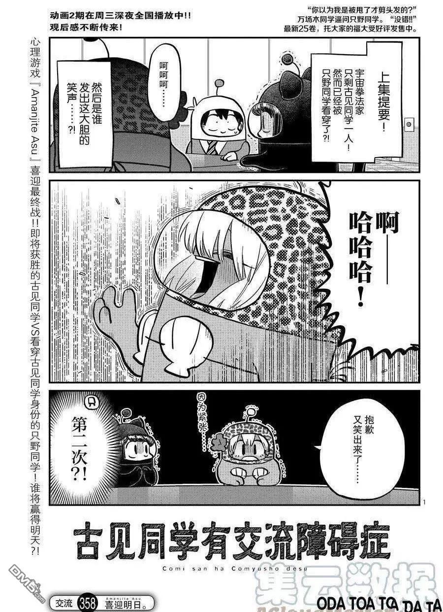 🍸古见同学是沟通鲁蛇。 第358话 第1页