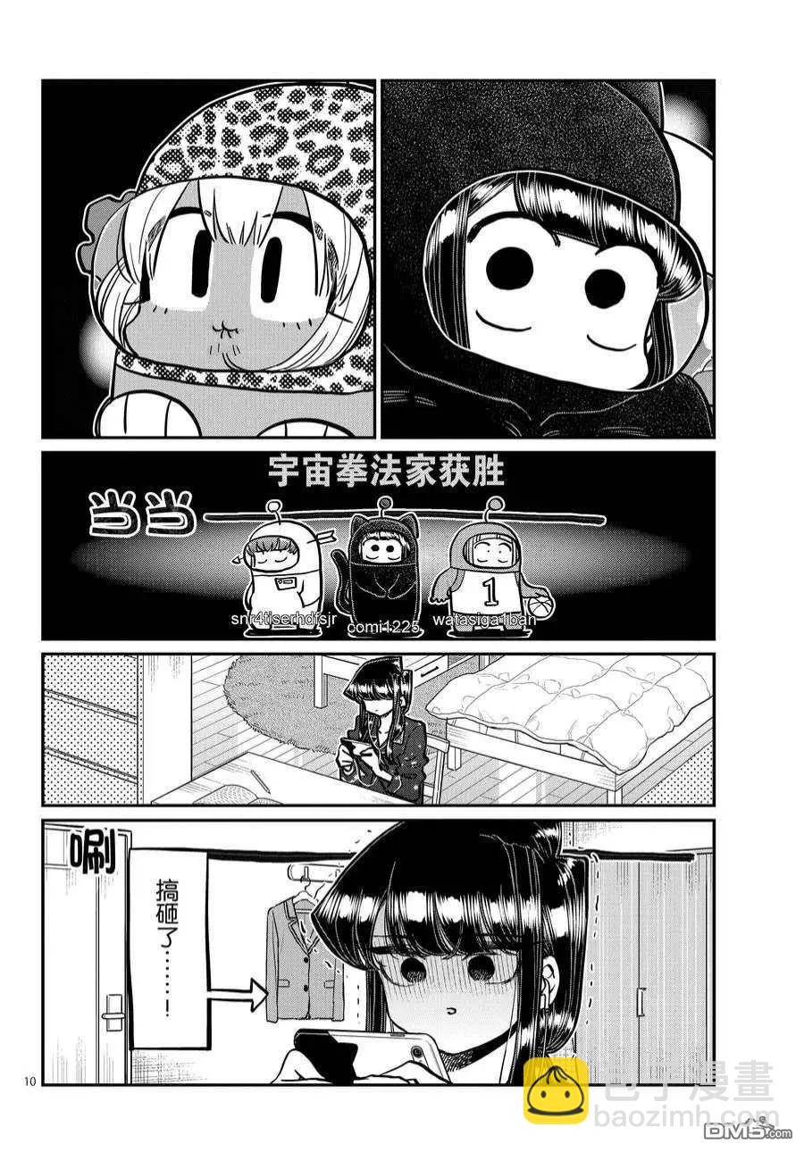 🍸古见同学是沟通鲁蛇。 第358话 第10页