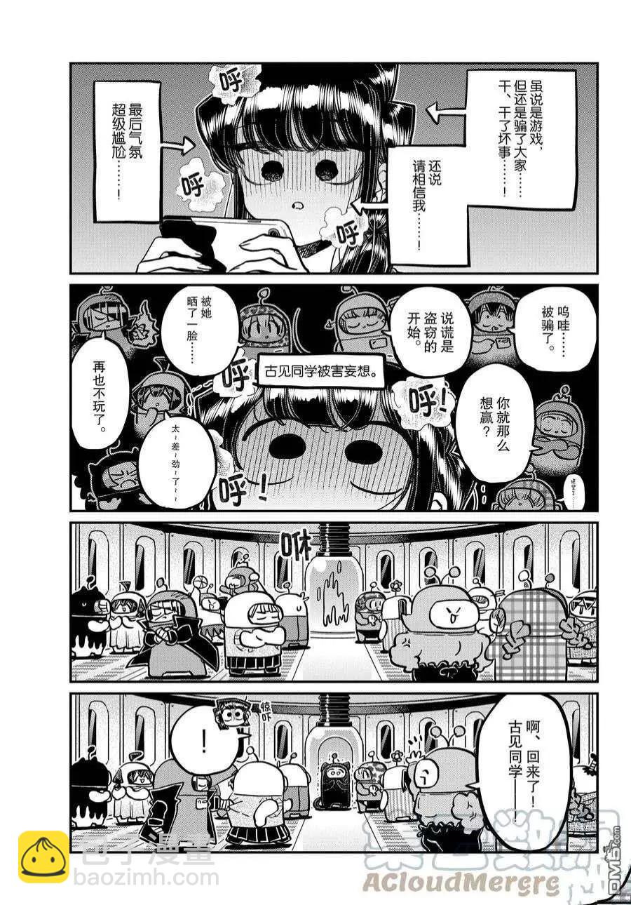 🍸古见同学是沟通鲁蛇。 第358话 第11页