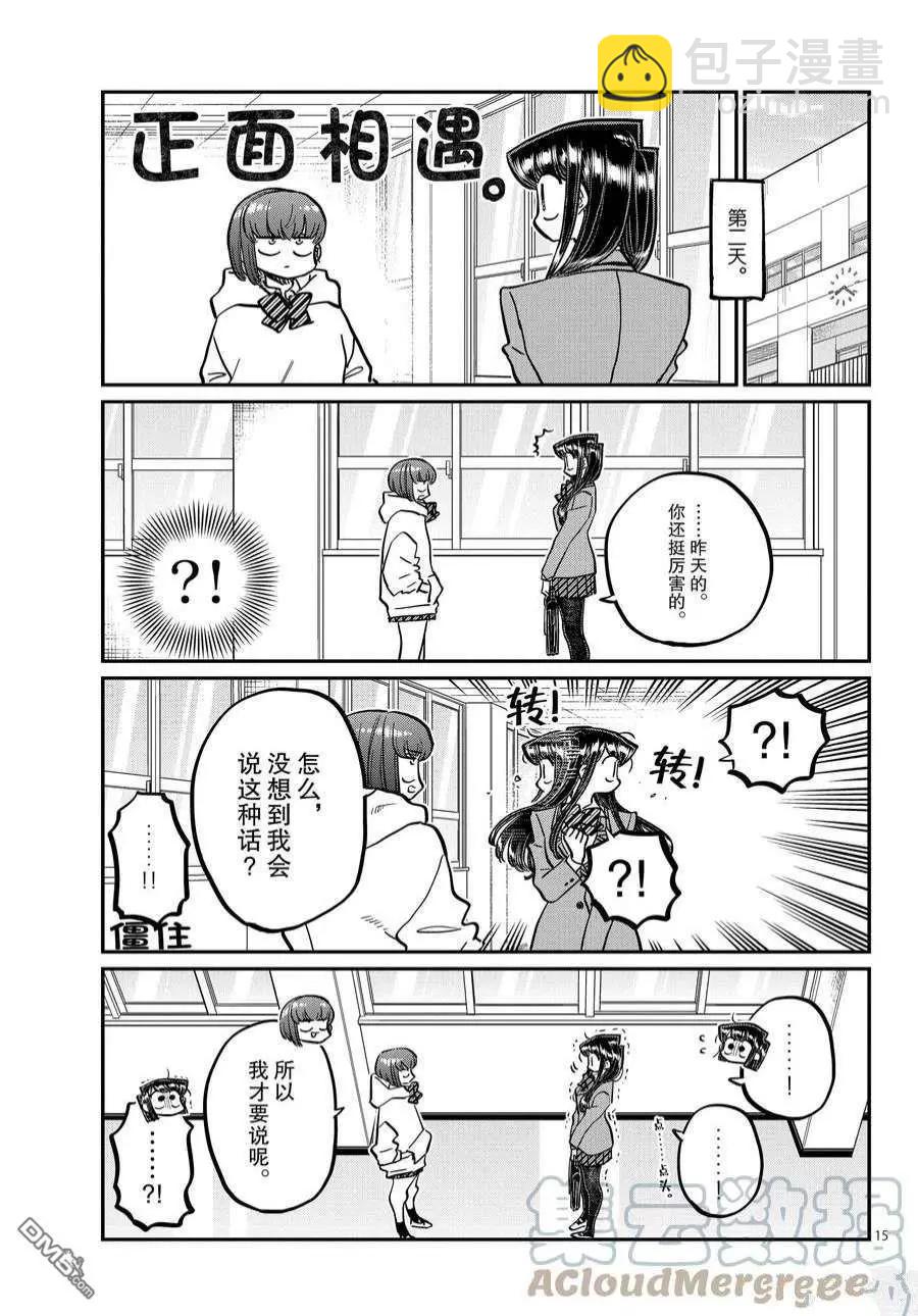 🍸古见同学是沟通鲁蛇。 第358话 第15页