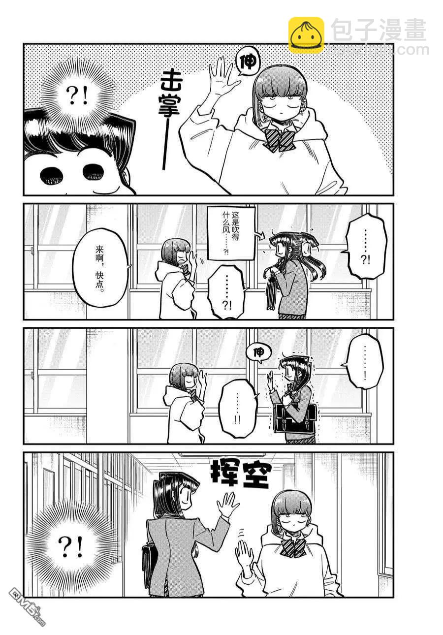 🍸古见同学是沟通鲁蛇。 第358话 第16页