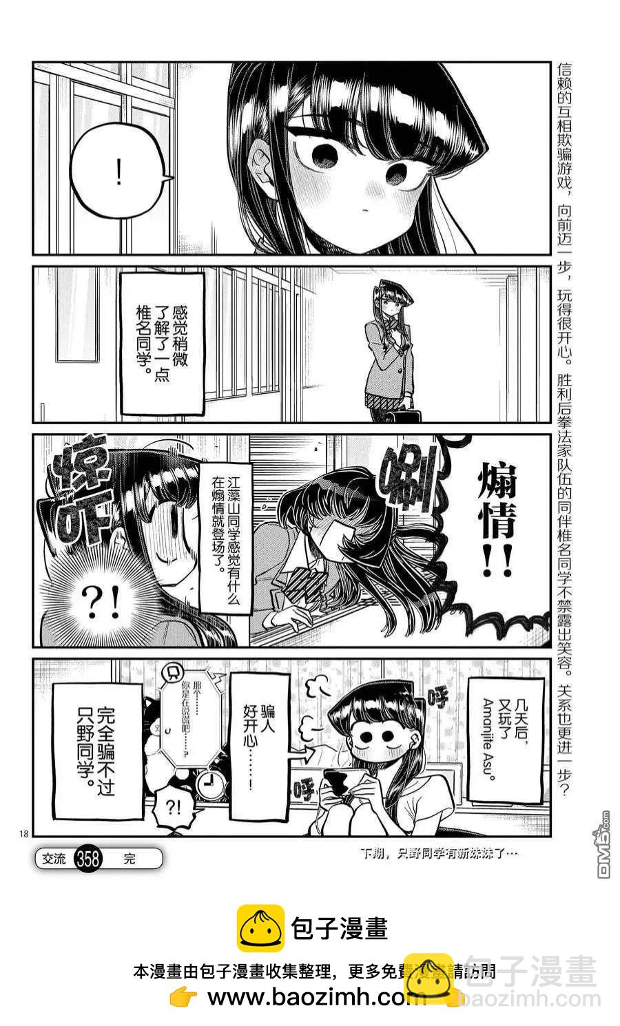 🍸古见同学是沟通鲁蛇。 第358话 第18页