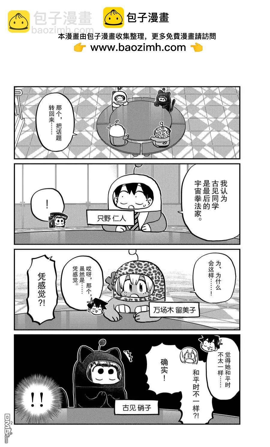 🍸古见同学是沟通鲁蛇。 第358话 第2页