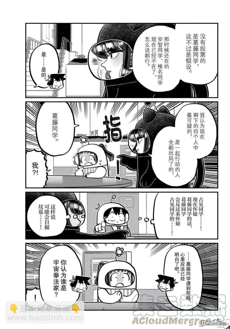 🍸古见同学是沟通鲁蛇。 第358话 第5页