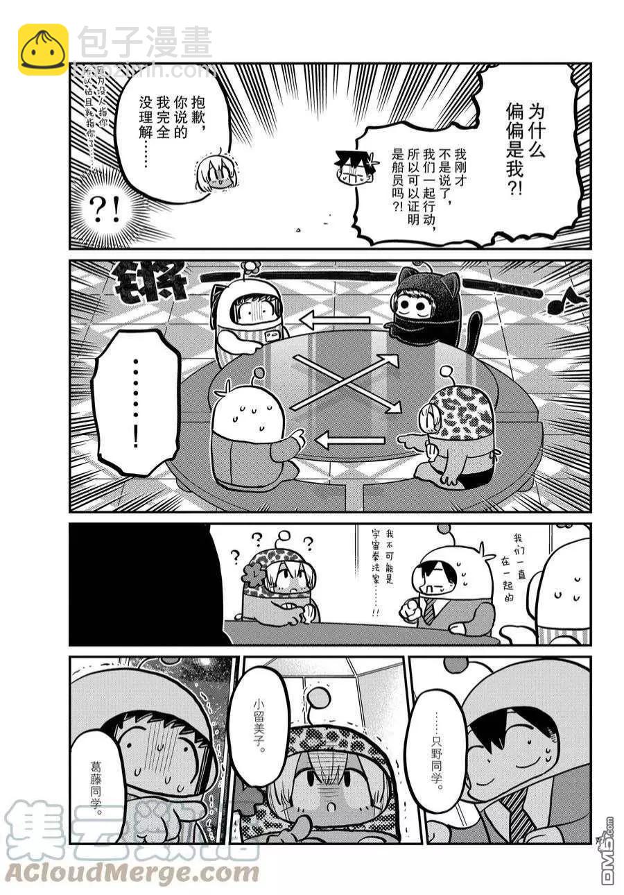 🍸古见同学是沟通鲁蛇。 第358话 第7页