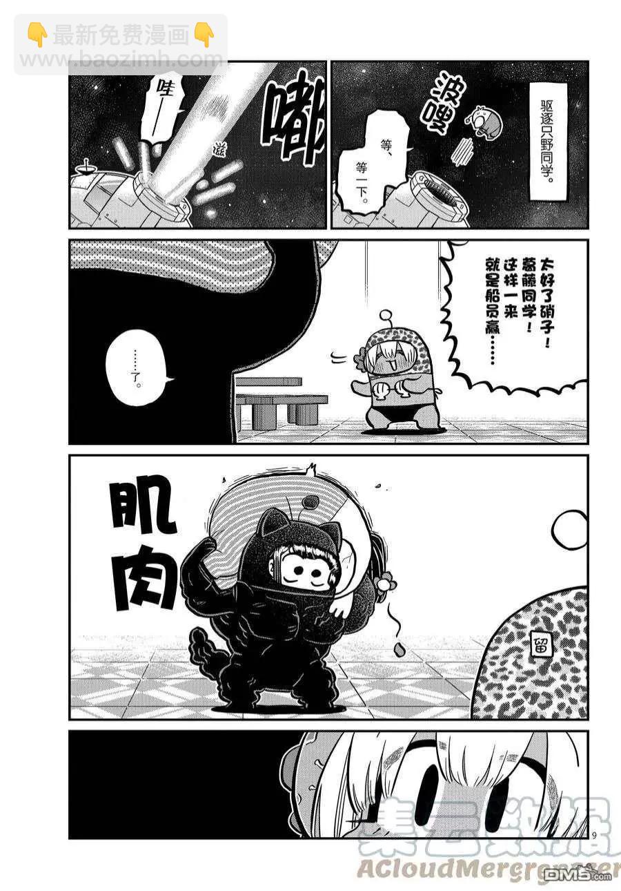 🍸古见同学是沟通鲁蛇。 第358话 第9页