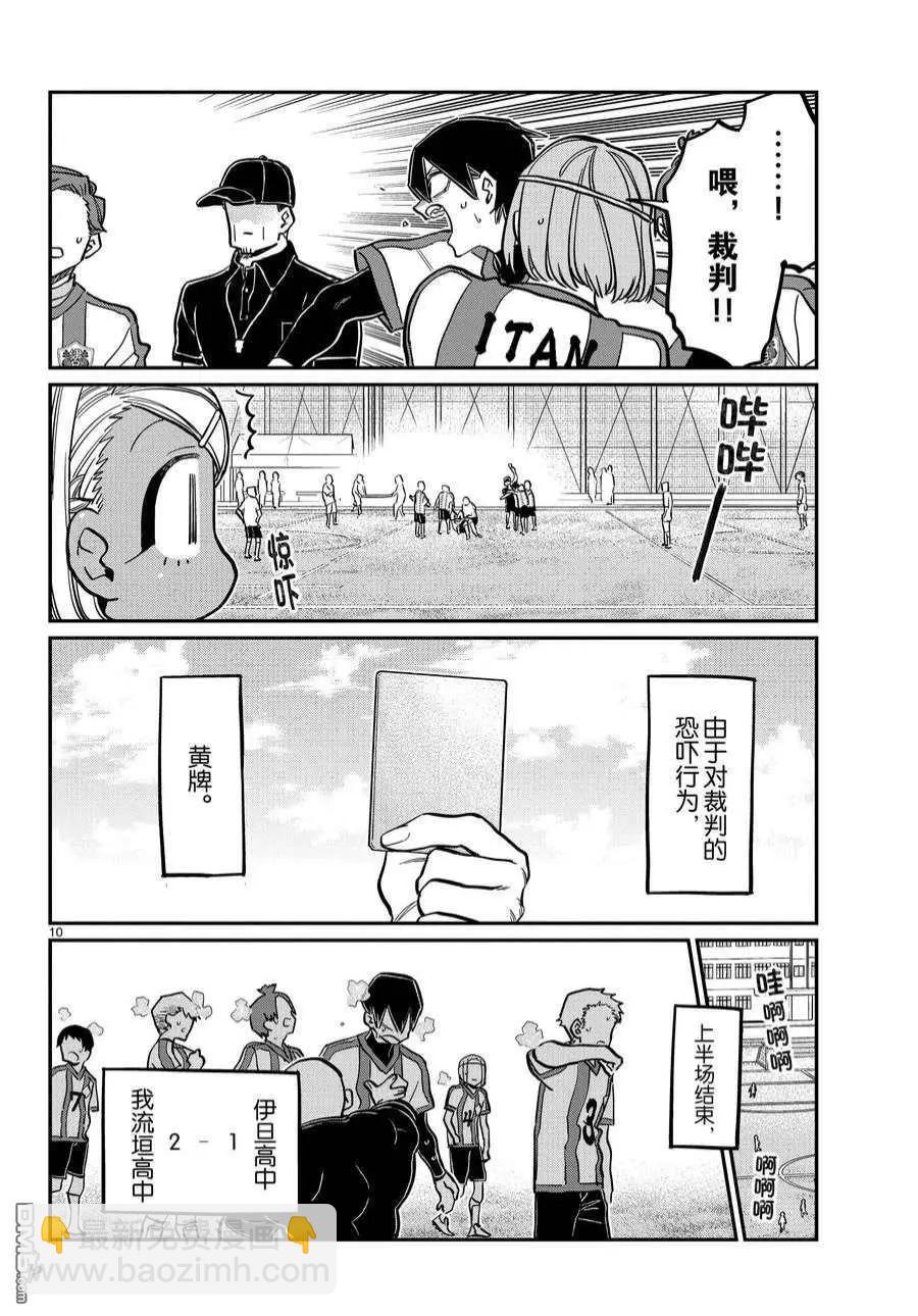 🍸古见同学是沟通鲁蛇。 第360话 第10页