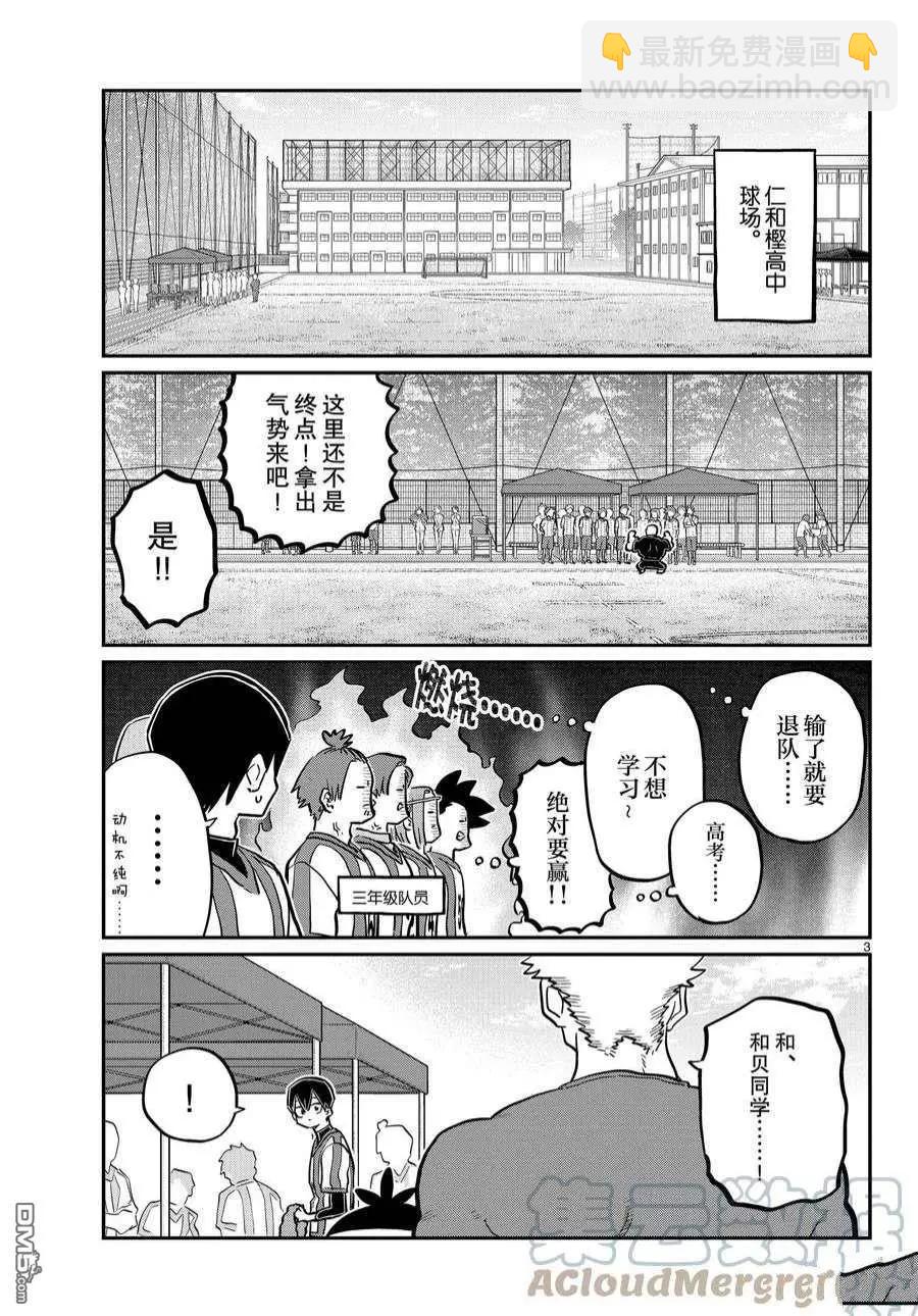 🍸古见同学是沟通鲁蛇。 第360话 第3页