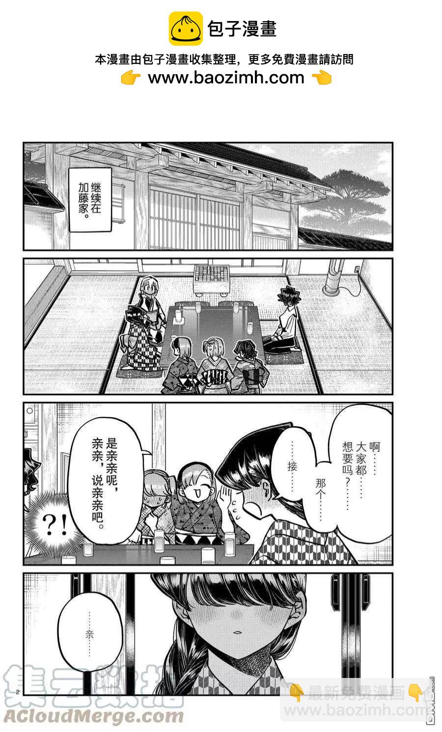 🍸古见同学是沟通鲁蛇。 第362话 第2页