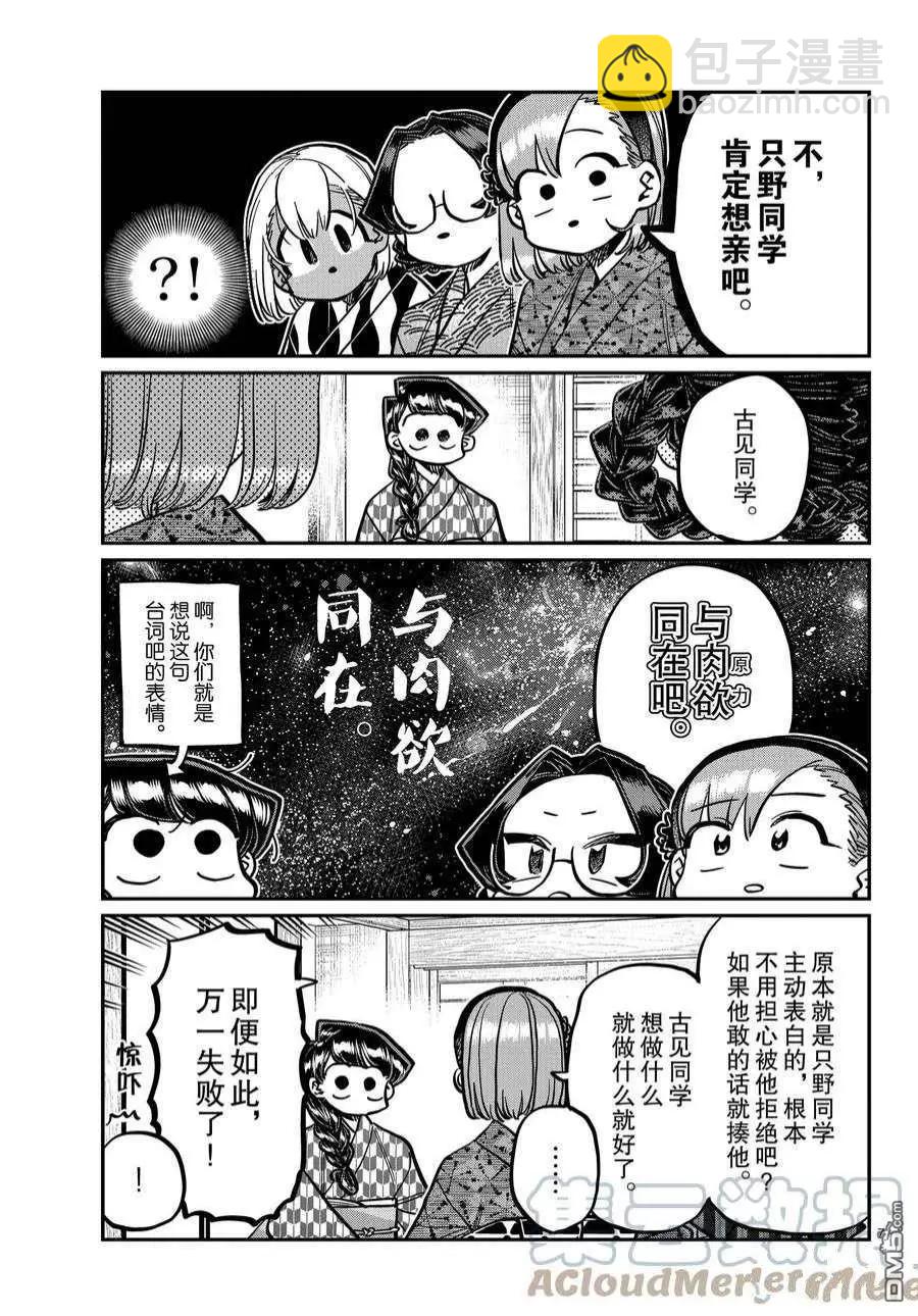 🍸古见同学是沟通鲁蛇。 第362话 第7页
