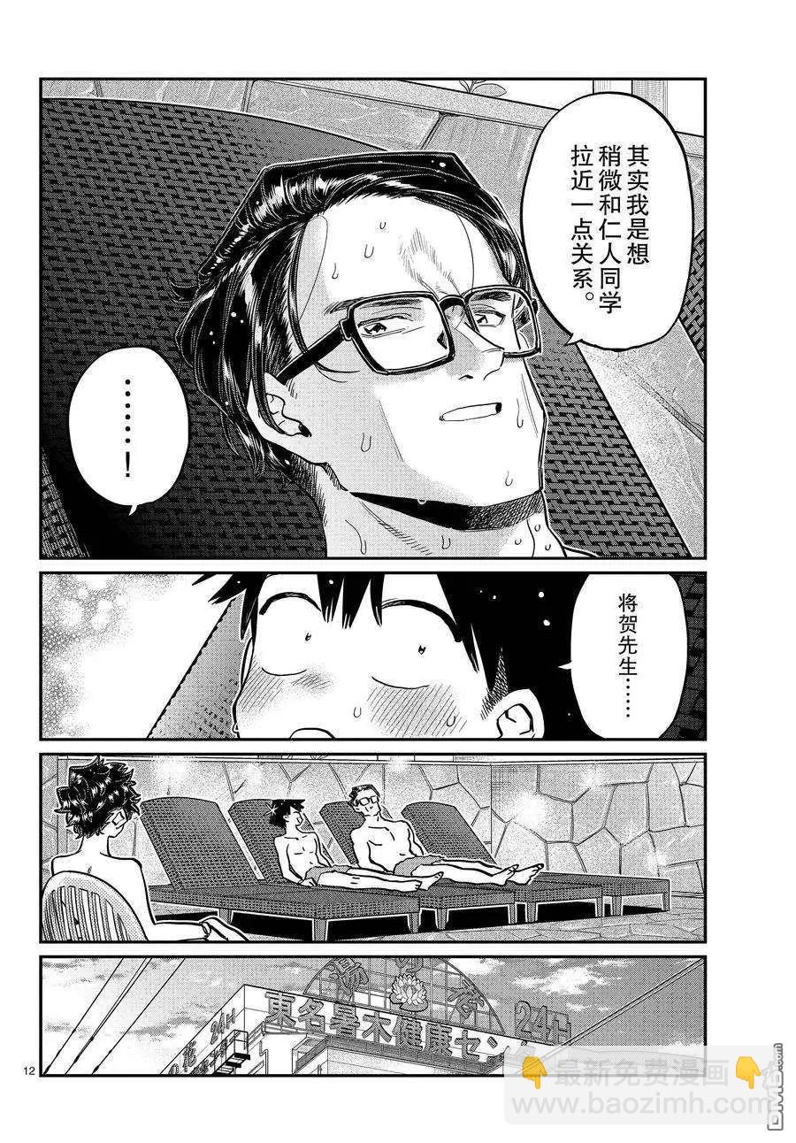 🍸古见同学是沟通鲁蛇。 第364话 第12页