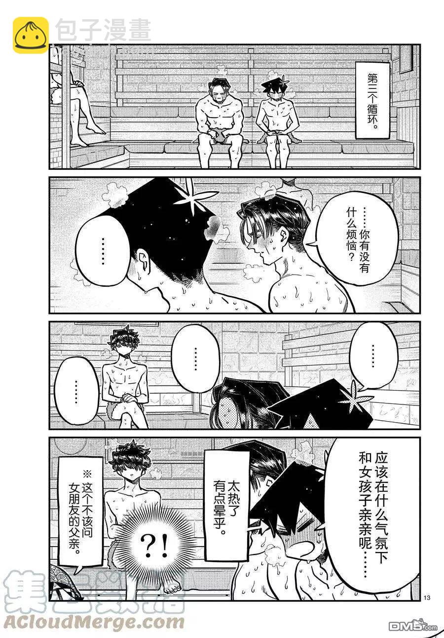 🍸古见同学是沟通鲁蛇。 第364话 第13页