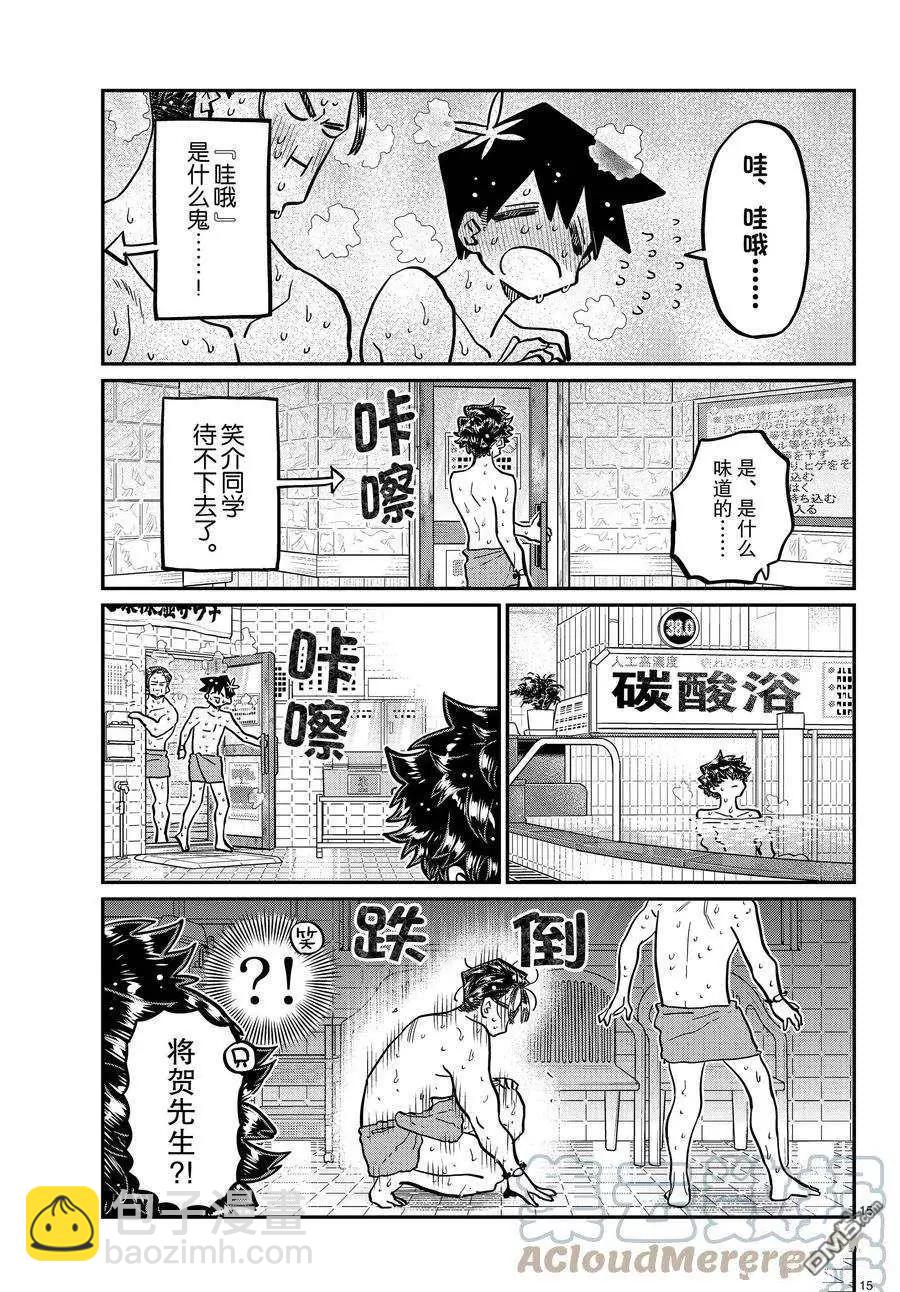 🍸古见同学是沟通鲁蛇。 第364话 第15页