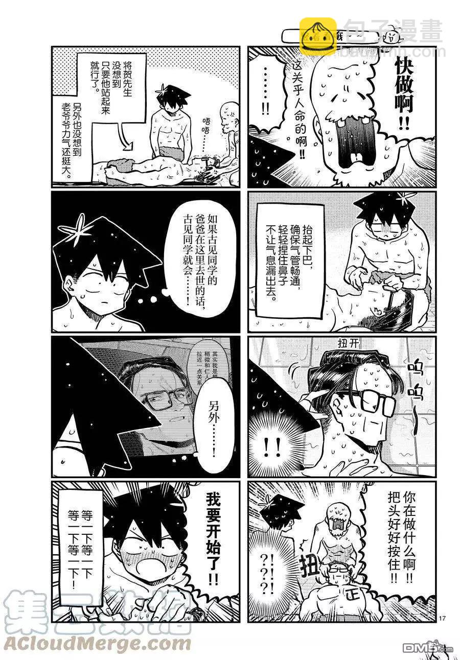 🍸古见同学是沟通鲁蛇。 第364话 第17页