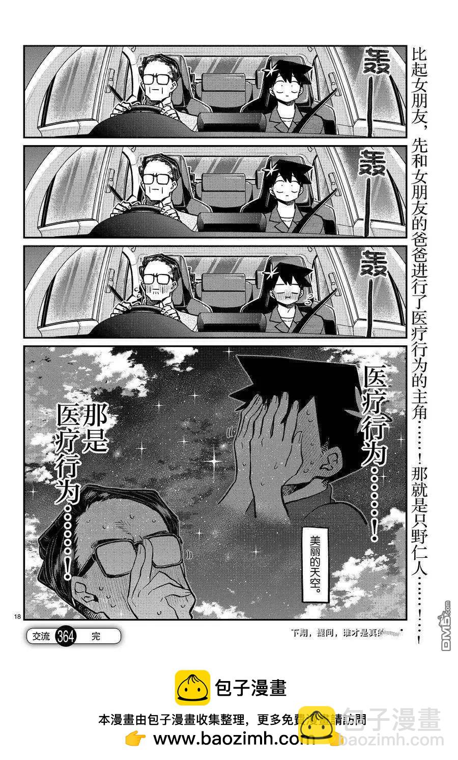 🍸古见同学是沟通鲁蛇。 第364话 第18页