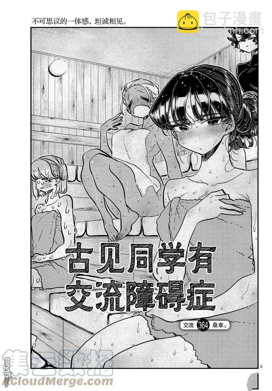 🍸古见同学是沟通鲁蛇。 第364话 第3页