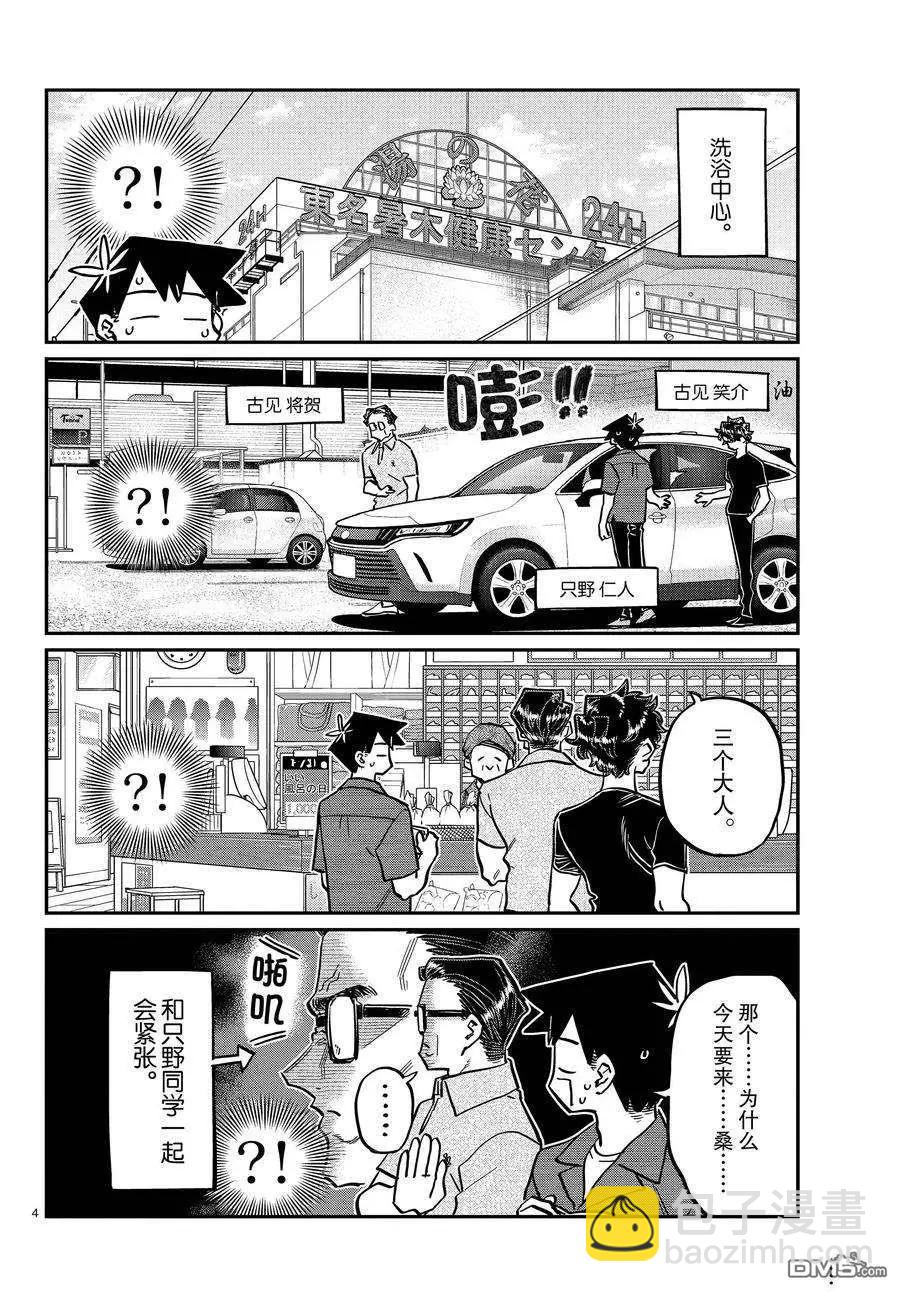 🍸古见同学是沟通鲁蛇。 第364话 第4页