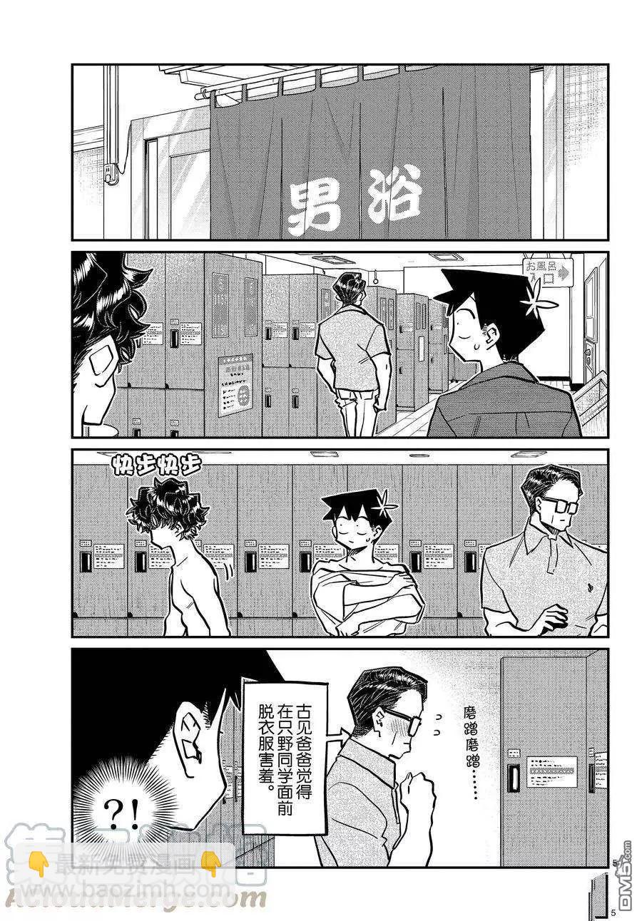 🍸古见同学是沟通鲁蛇。 第364话 第5页
