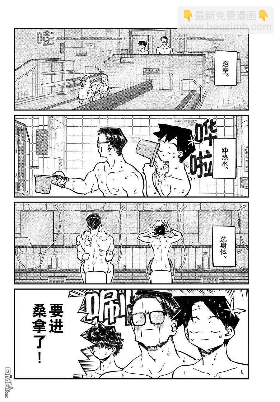 🍸古见同学是沟通鲁蛇。 第364话 第6页