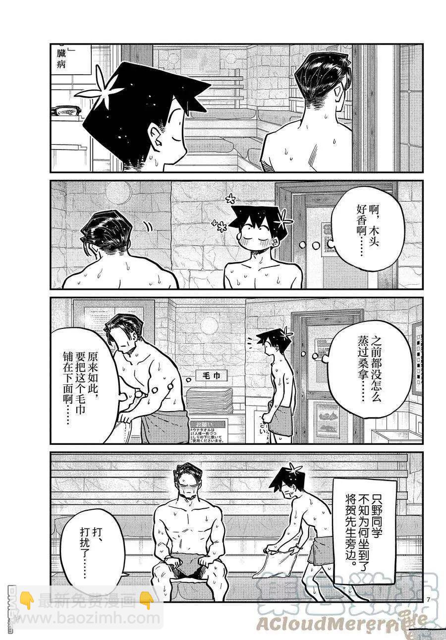 🍸古见同学是沟通鲁蛇。 第364话 第7页