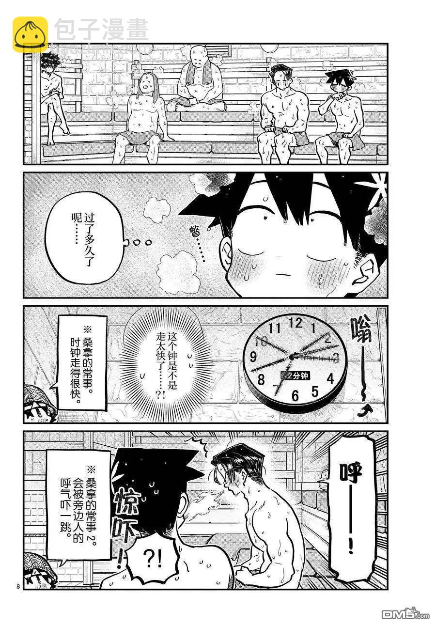 🍸古见同学是沟通鲁蛇。 第364话 第8页