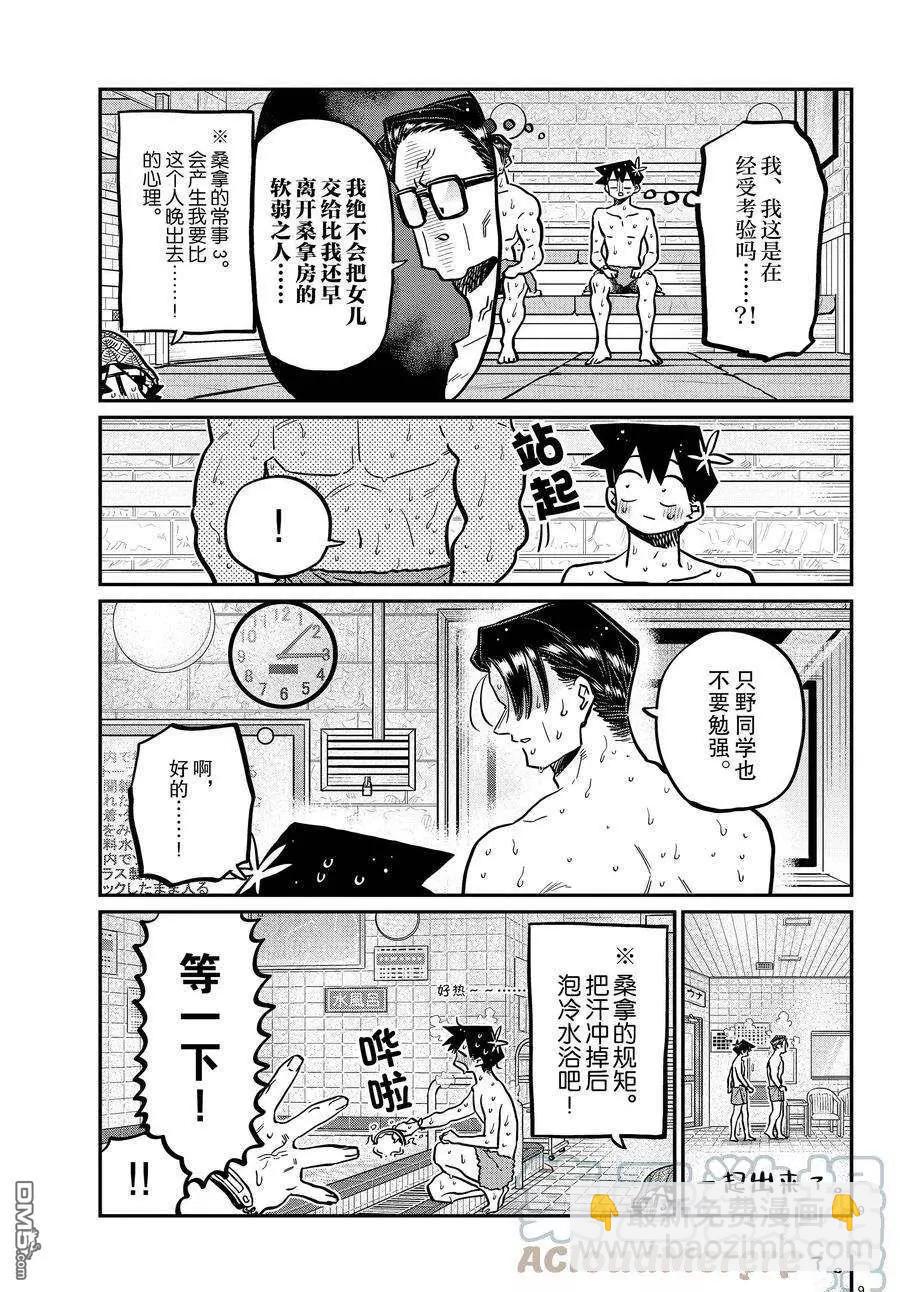 🍸古见同学是沟通鲁蛇。 第364话 第9页