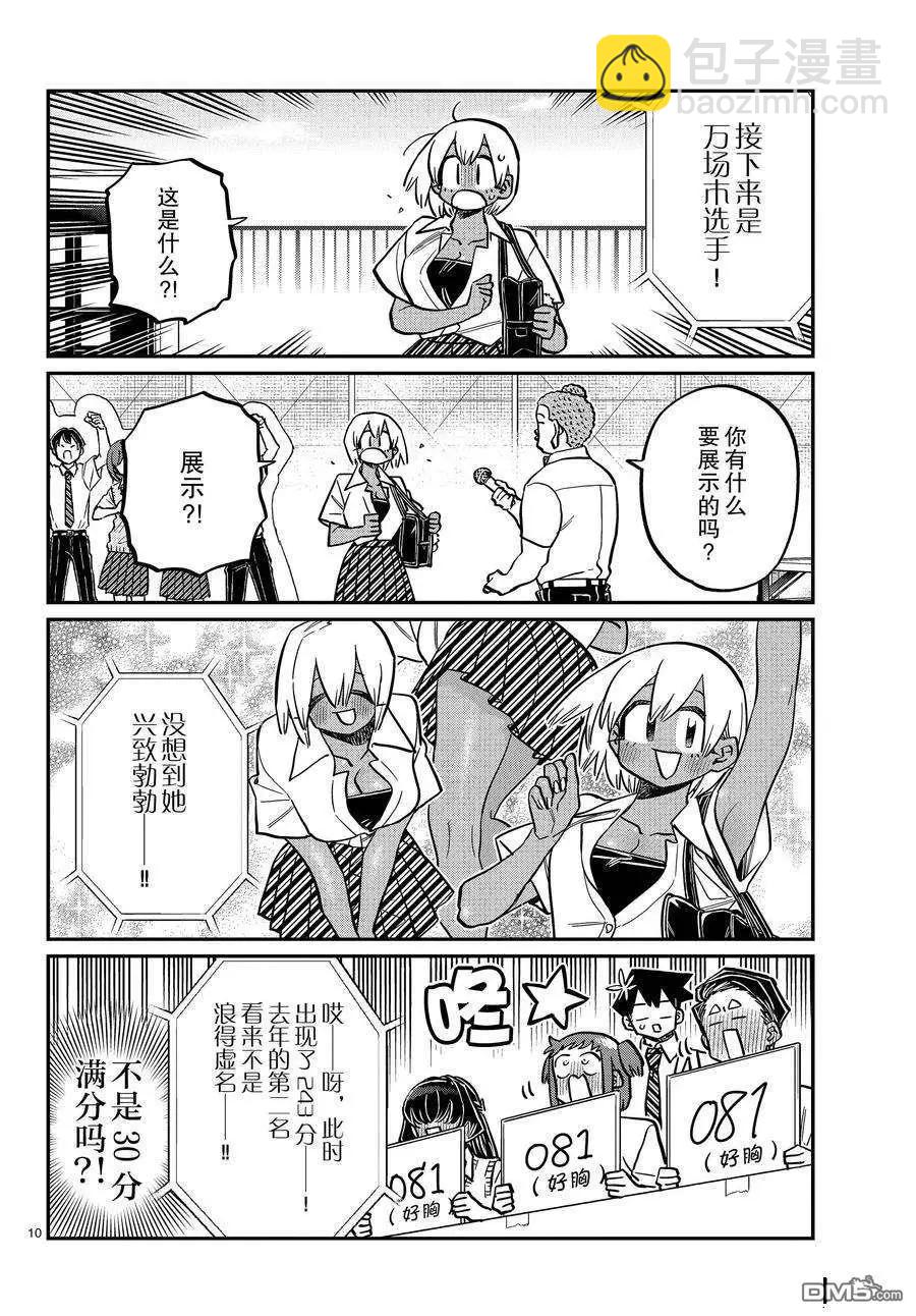 🍸古见同学是沟通鲁蛇。 第366话 第10页
