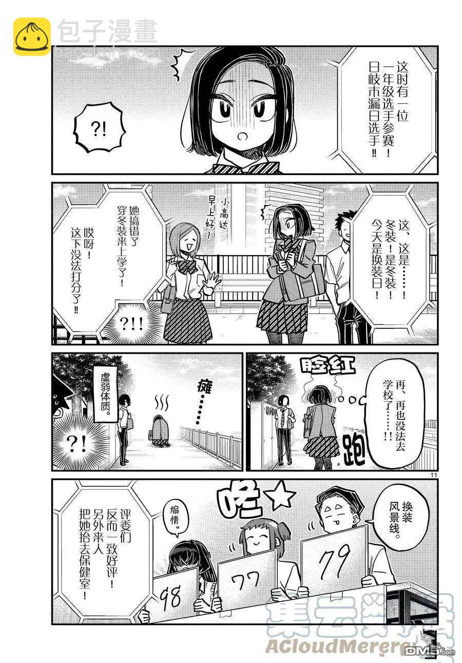 🍸古见同学是沟通鲁蛇。 第366话 第11页