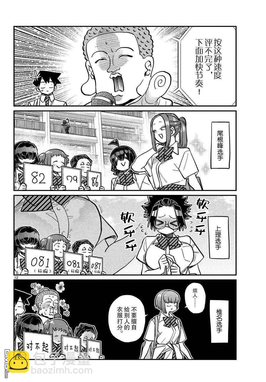 🍸古见同学是沟通鲁蛇。 第366话 第12页
