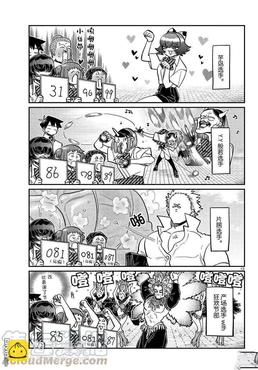 🍸古见同学是沟通鲁蛇。 第366话 第13页