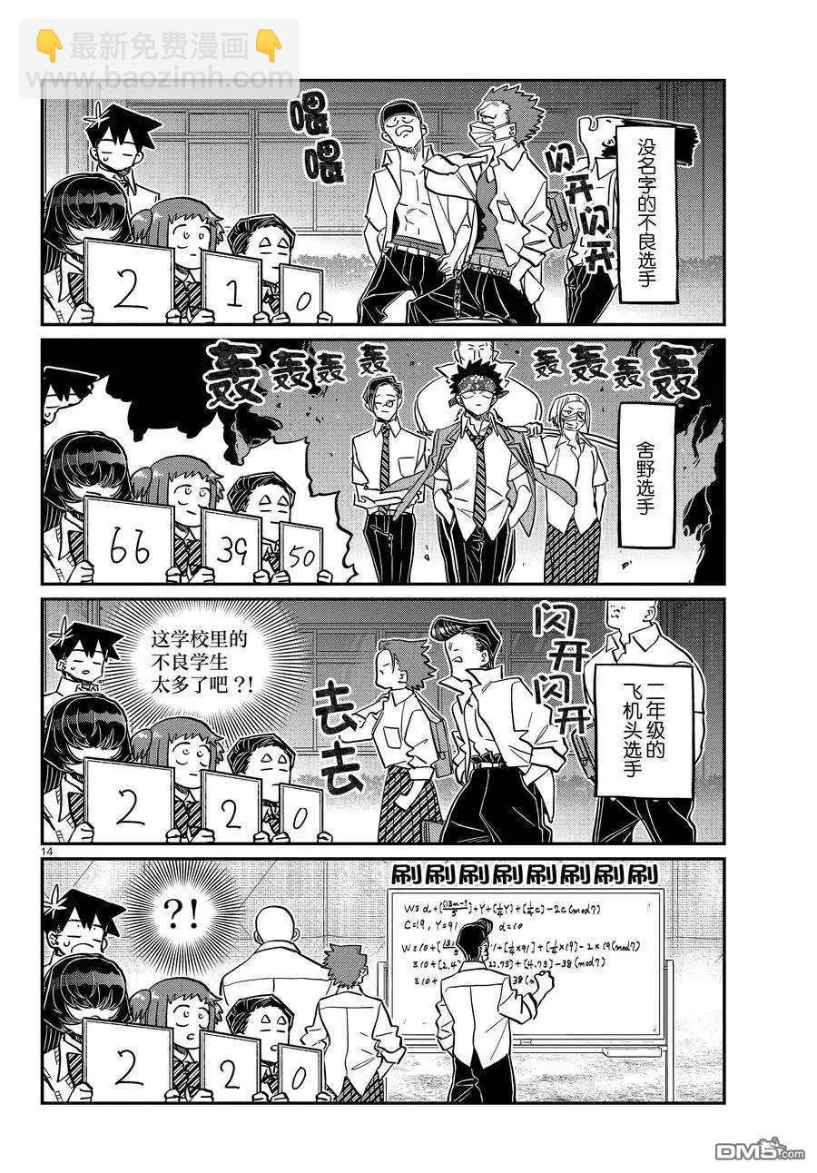 🍸古见同学是沟通鲁蛇。 第366话 第14页